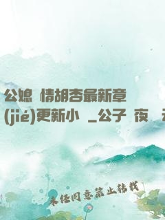 公媳歡情胡杏最新章節(jié)更新小說